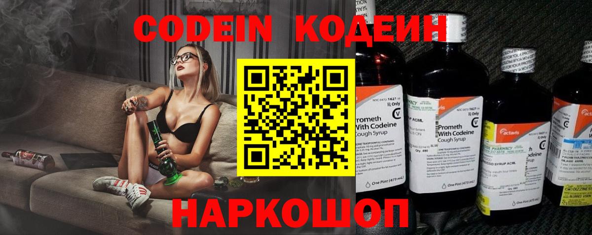 Кодеин напиток Lean (лин)  Вход с VPN  Фролово 